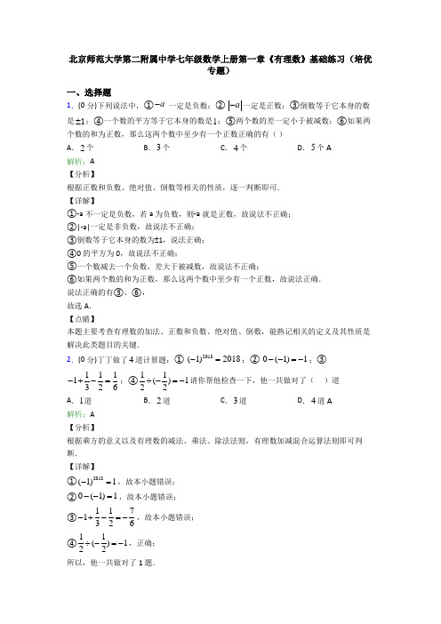 北京师范大学第二附属中学七年级数学上册第一章《有理数》基础练习(培优专题)