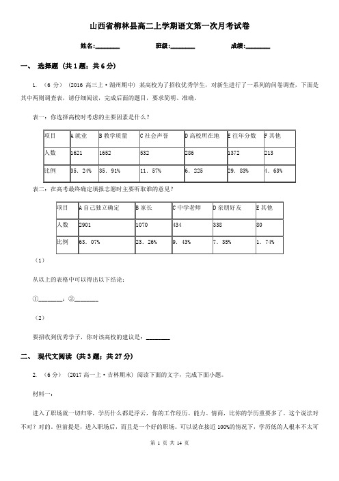 山西省柳林县高二上学期语文第一次月考试卷