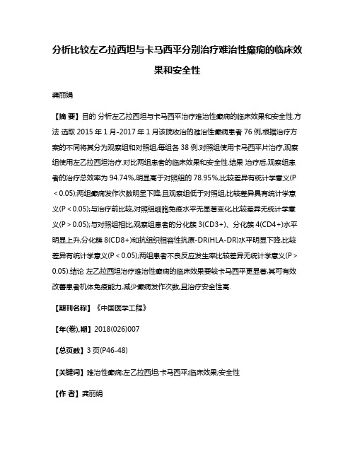 分析比较左乙拉西坦与卡马西平分别治疗难治性癫痫的临床效果和安全性