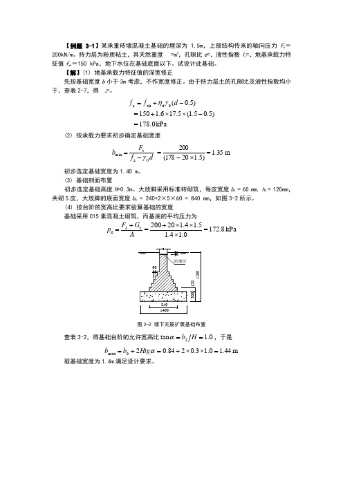 基础工程第三章例题