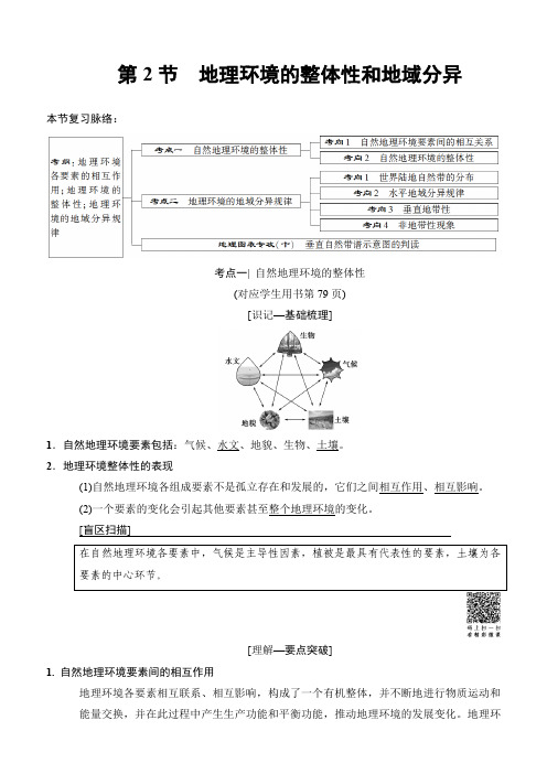 2019版高考地理一轮复习中图版：第3章 第2节 地理环境的整体性和地域分异 含答案