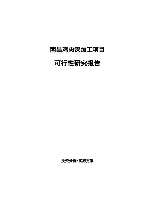 南昌鸡肉深加工项目可行性研究报告