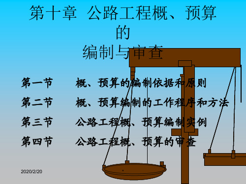 公路工程概预算编制与审查PPT课件教材讲义