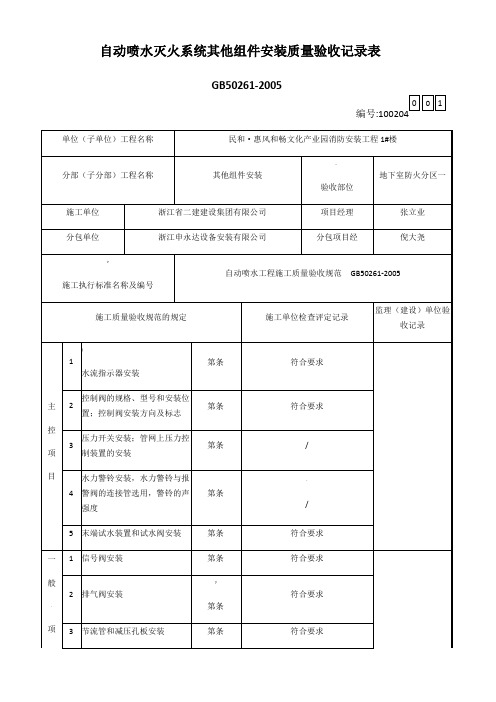 自动喷水灭火系统其他组件安装质量验收记录表1