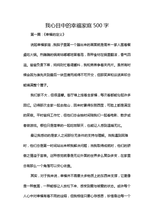 我心目中的幸福家庭500字