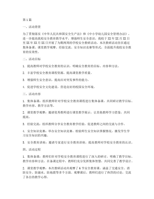 学校安全教研活动总结(3篇)