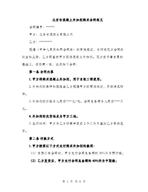 北京市混凝土外加剂购买合同范文（2篇）