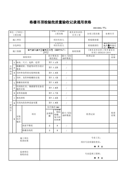 格栅吊顶检验批质量验收记录通用表格