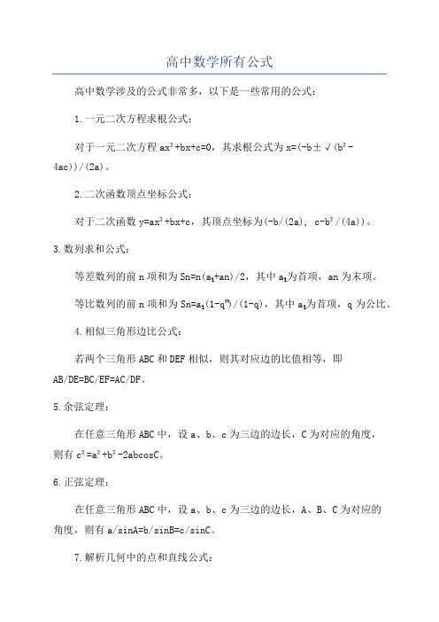 高中数学所有公式