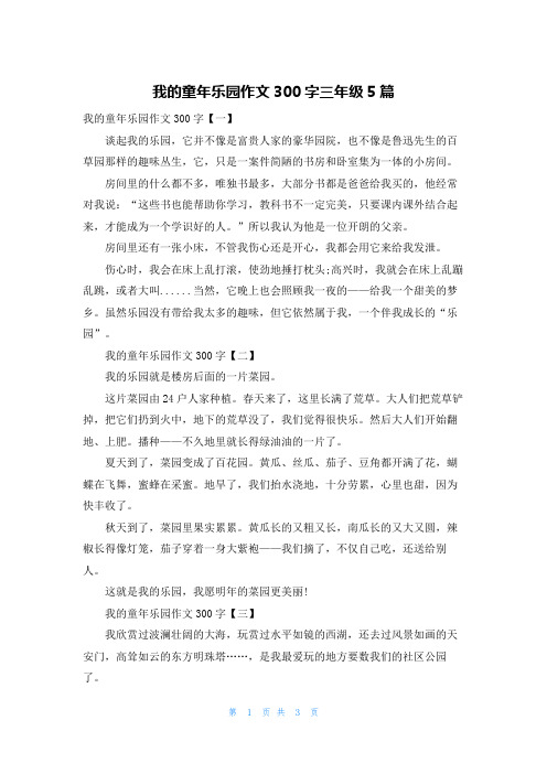 我的童年乐园作文300字三年级5篇