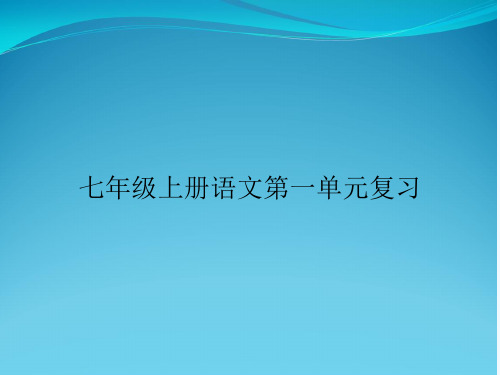 七年级上册语文第一单元复习