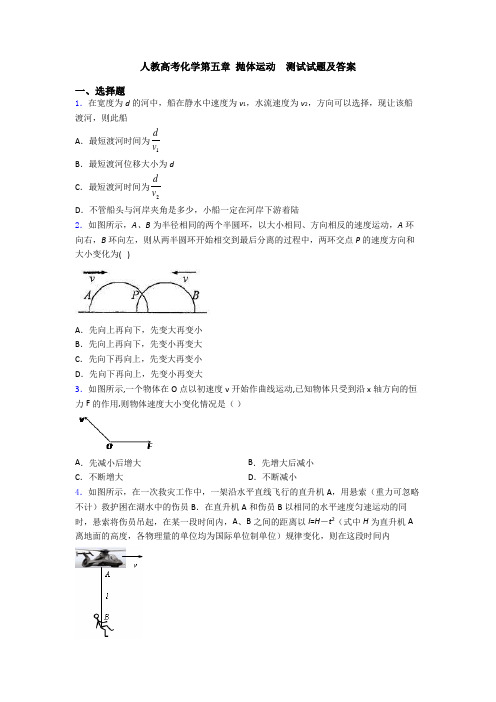 人教高考化学第五章 抛体运动  测试试题及答案