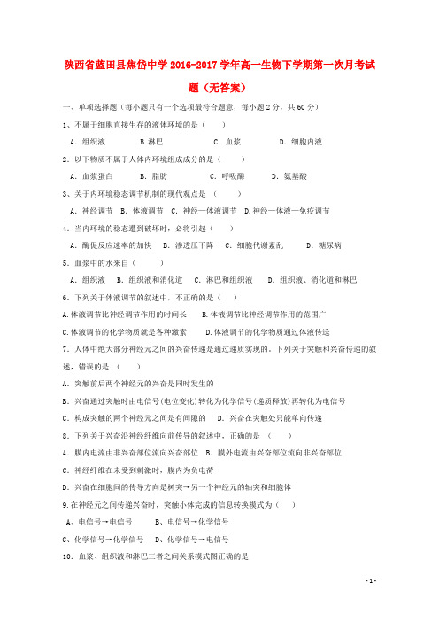 陕西省蓝田县焦岱中学2016-2017学年高一生物下学期第一次月考试题(无答案)