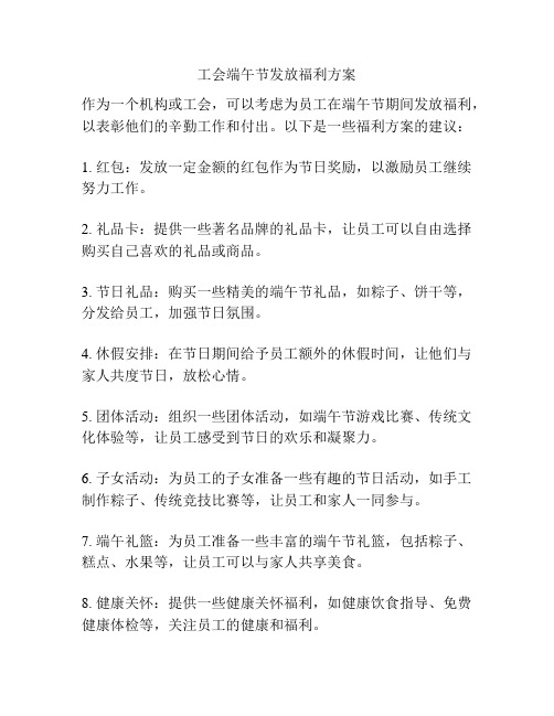 工会端午节发放福利方案