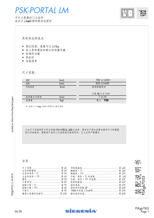 psk(平行推拉上悬门)