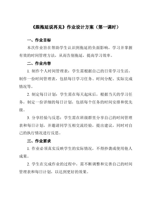 《第十课 跟拖延说再见》作业设计方案-初中心理健康南大版九年级全一册