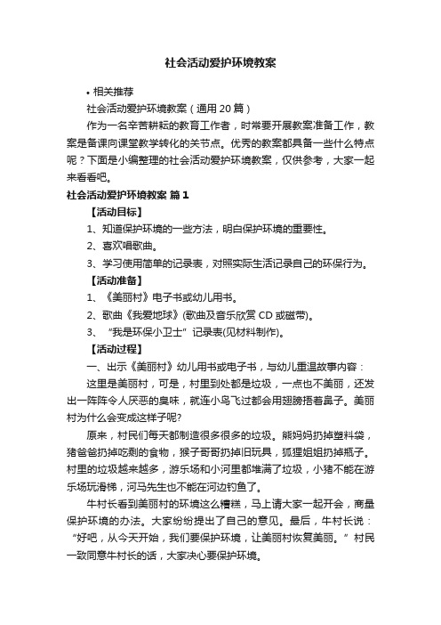 社会活动爱护环境教案