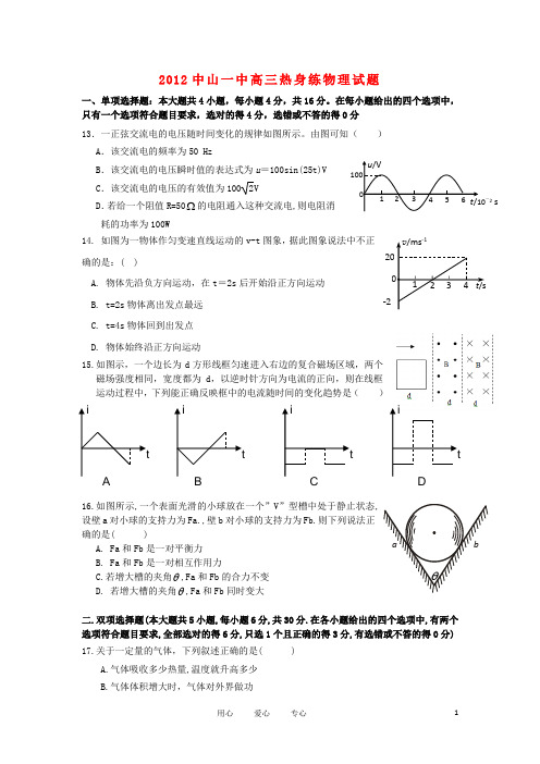 广东省中山一中2012届高三热身练物理试题粤教版【会员独享】.doc