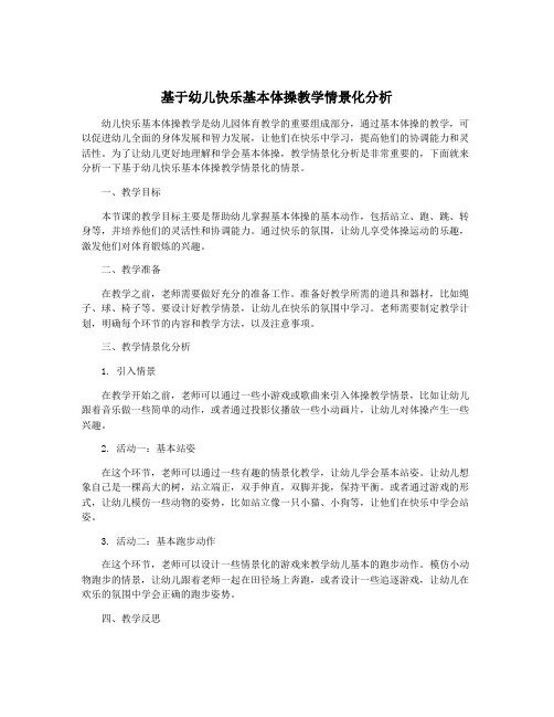 基于幼儿快乐基本体操教学情景化分析