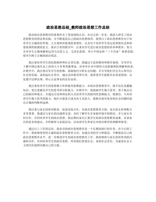 政治思想总结_教师政治思想工作总结