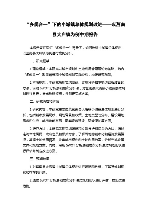 “多规合一”下的小城镇总体规划改进——以莒南县大店镇为例中期报告