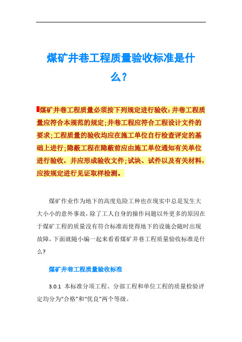 煤矿井巷工程质量验收标准是什么？