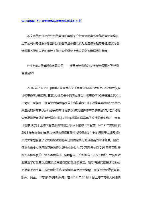 审计机构在上市公司财务造假案例中的责任分析