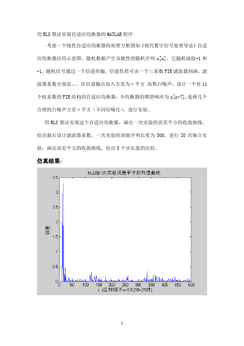 用RLS算法实现自适应均衡器的MATLAB程序