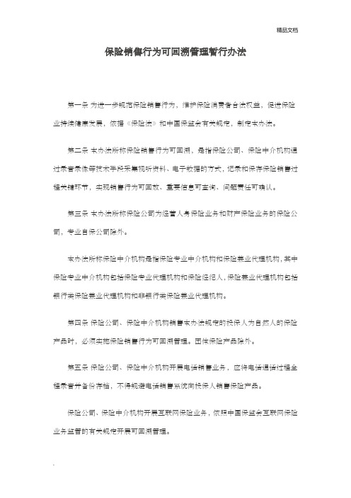 保险销售行为可回溯管理暂行办法