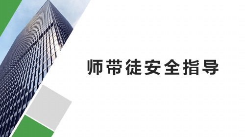 师带徒安全指导