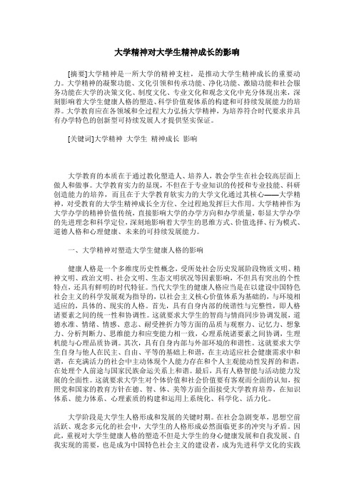 大学精神对大学生精神成长的影响