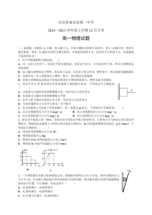 河北省成安县第一中学1415学年度高一12月月考——物理