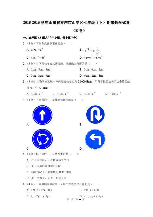 2015-2016年山东省枣庄市山亭区七年级(下)期末数学试卷(b卷)(解析版)