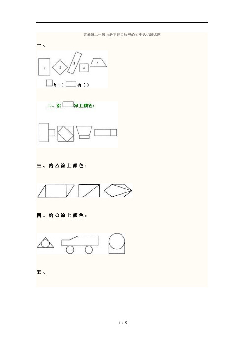 苏教版二年级上册平行四边形的初步认识测试题 (2)