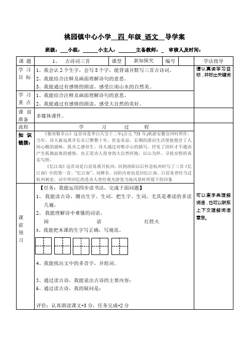 1、古诗词三首导学案