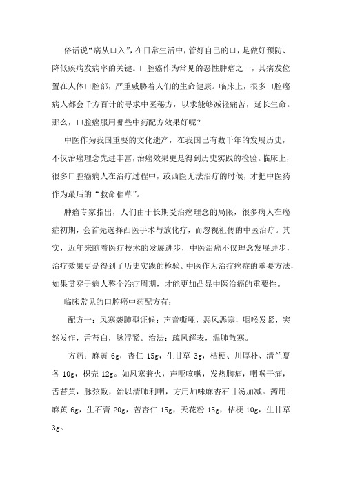 口腔癌服用哪些中药配方效果好