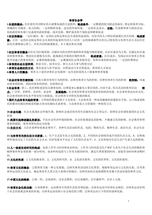 体育社会学复习资料