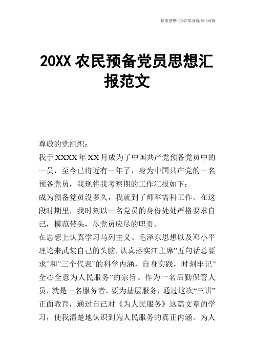 20XX农民预备党员思想汇报范文