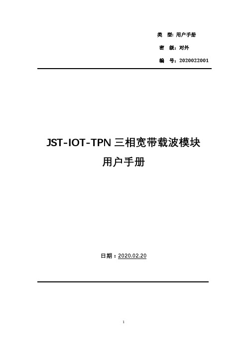 JST-IOT-TPN三相宽带载波模块用户手册