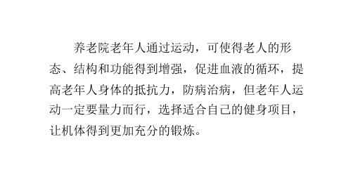 养老院老年人运动健身的注意事项