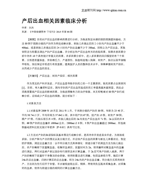 产后出血相关因素临床分析