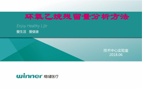 20180627环氧乙烷残留量气相色谱法分析报告