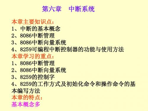 微机原理精品课件牛勇第六章  中断系统