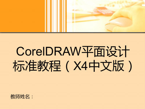 CorelDraw X4教学课件第8章  编辑位图