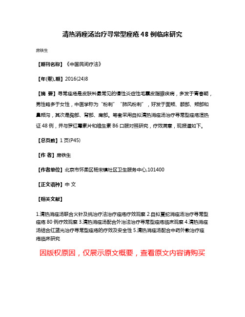 清热消痤汤治疗寻常型痤疮48例临床研究