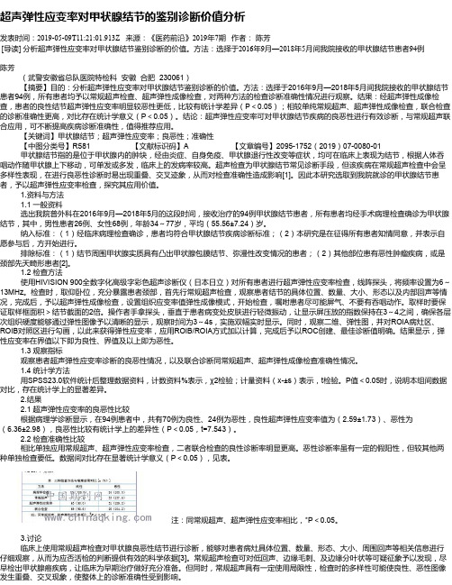 超声弹性应变率对甲状腺结节的鉴别诊断价值分析