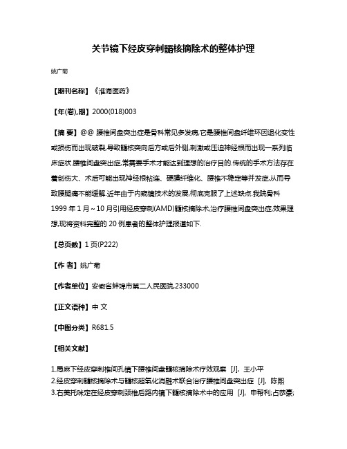 关节镜下经皮穿刺髓核摘除术的整体护理