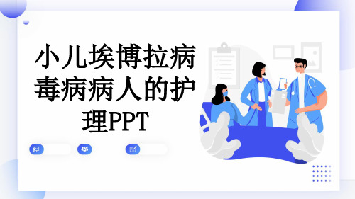 小儿埃博拉病毒病病人的护理PPT