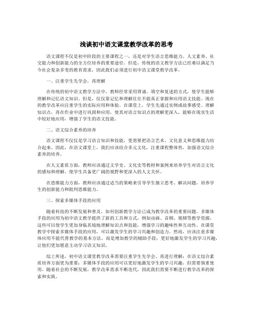 浅谈初中语文课堂教学改革的思考