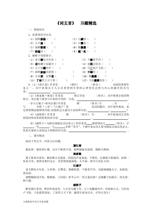 人教版语文初三上：25词五首习题精选